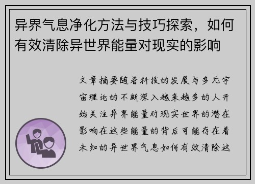 异界气息净化方法与技巧探索，如何有效清除异世界能量对现实的影响