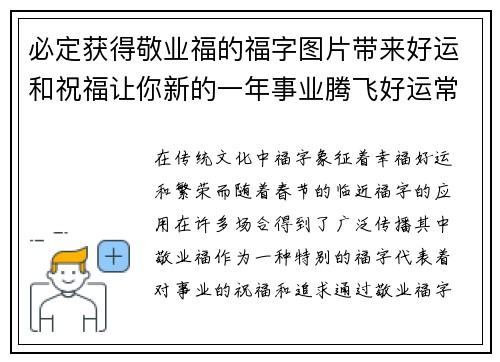 必定获得敬业福的福字图片带来好运和祝福让你新的一年事业腾飞好运常伴