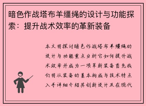 暗色作战塔布羊缰绳的设计与功能探索：提升战术效率的革新装备