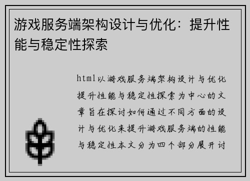 游戏服务端架构设计与优化：提升性能与稳定性探索
