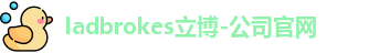 ladbrokes立博